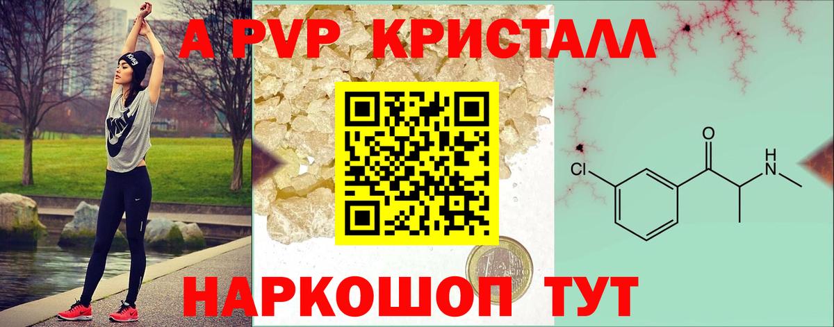 APVP кристаллы Чита